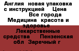 Cholestagel 625mg 180 , Англия, новая упаковка с инструкцией. › Цена ­ 8 900 - Все города Медицина, красота и здоровье » Лекарственные средства   . Пензенская обл.,Заречный г.